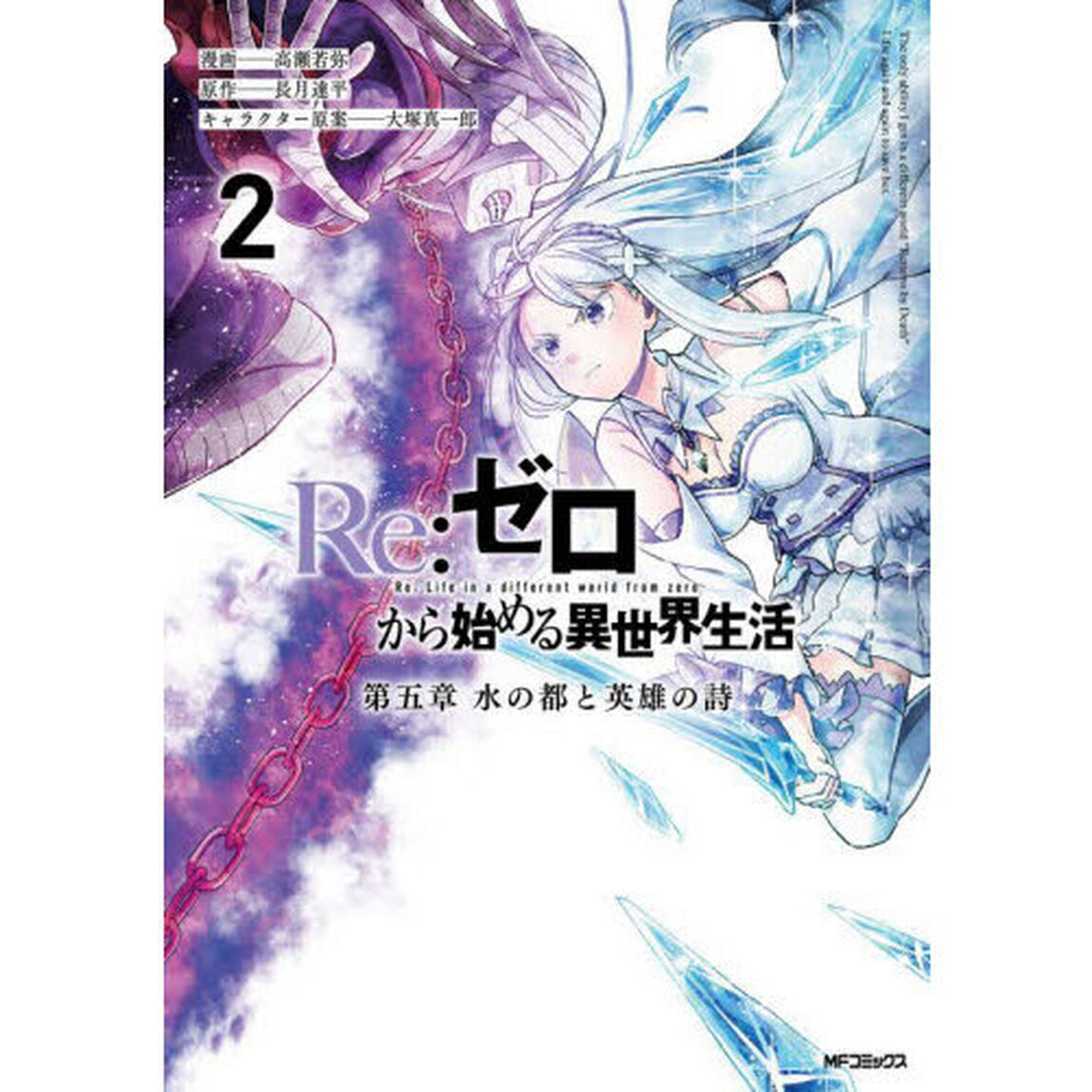 Re:ゼロから始める異世界生活 第五章水の都と英雄の詩 2