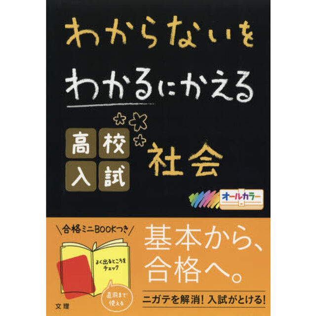 わからないをわかるにかえる高校入試　社会