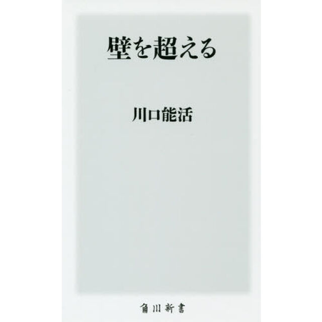 壁を超える
