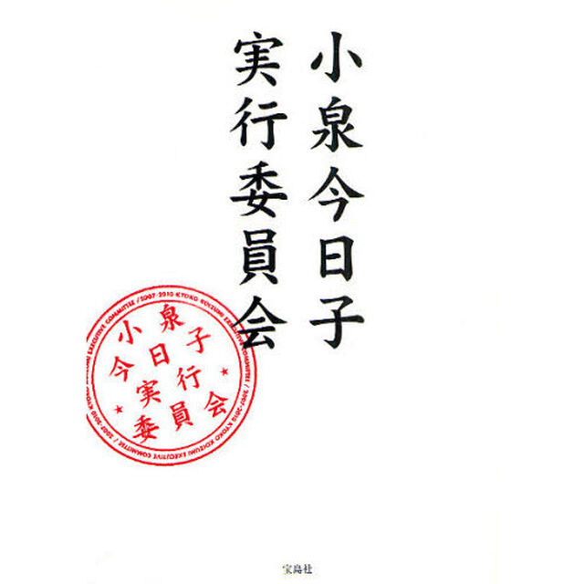小泉今日子実行委員会