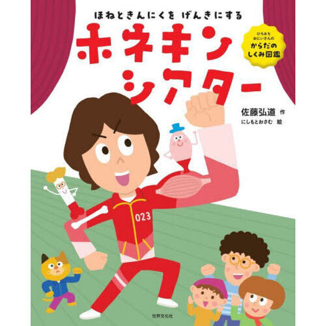 ほねときんにくをげんきにするホネキンシアター