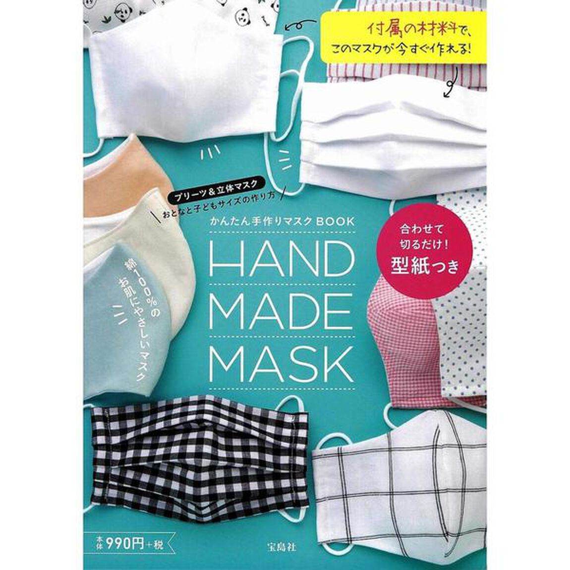 かんたん手作りマスクＢＯＯＫ