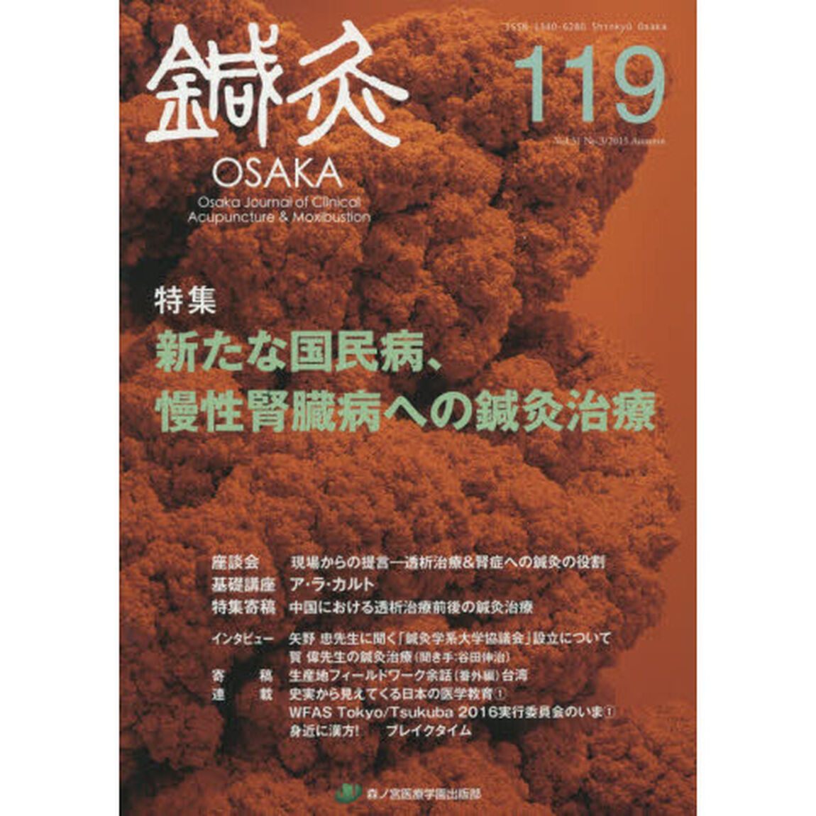 鍼灸ＯＳＡＫＡ　Ｖｏｌ．３１Ｎｏ．３（２０１５．Ａｕｔｕｍｎ）「特集新たな国民病、慢性腎臓病への鍼灸治療」