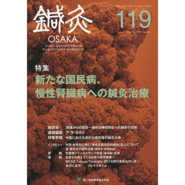 鍼灸ＯＳＡＫＡ　Ｖｏｌ．３１Ｎｏ．３（２０１５．Ａｕｔｕｍｎ）「特集新たな国民病、慢性腎臓病への鍼灸治療」