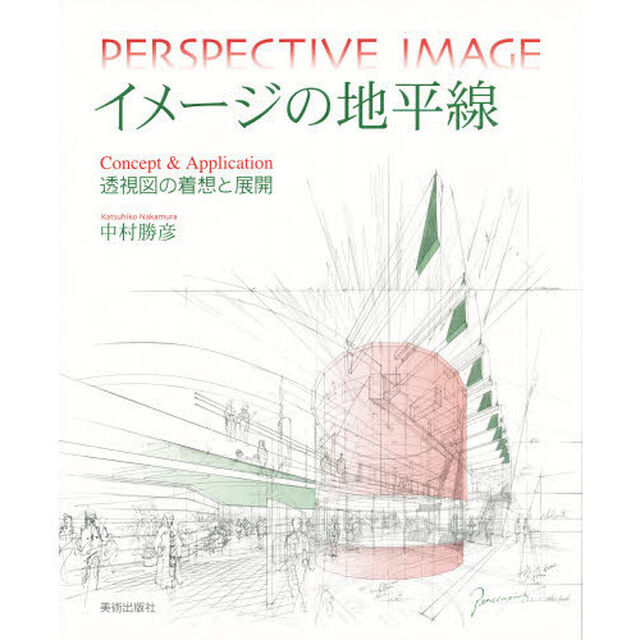 イメージの地平線　透視図の着想と展開