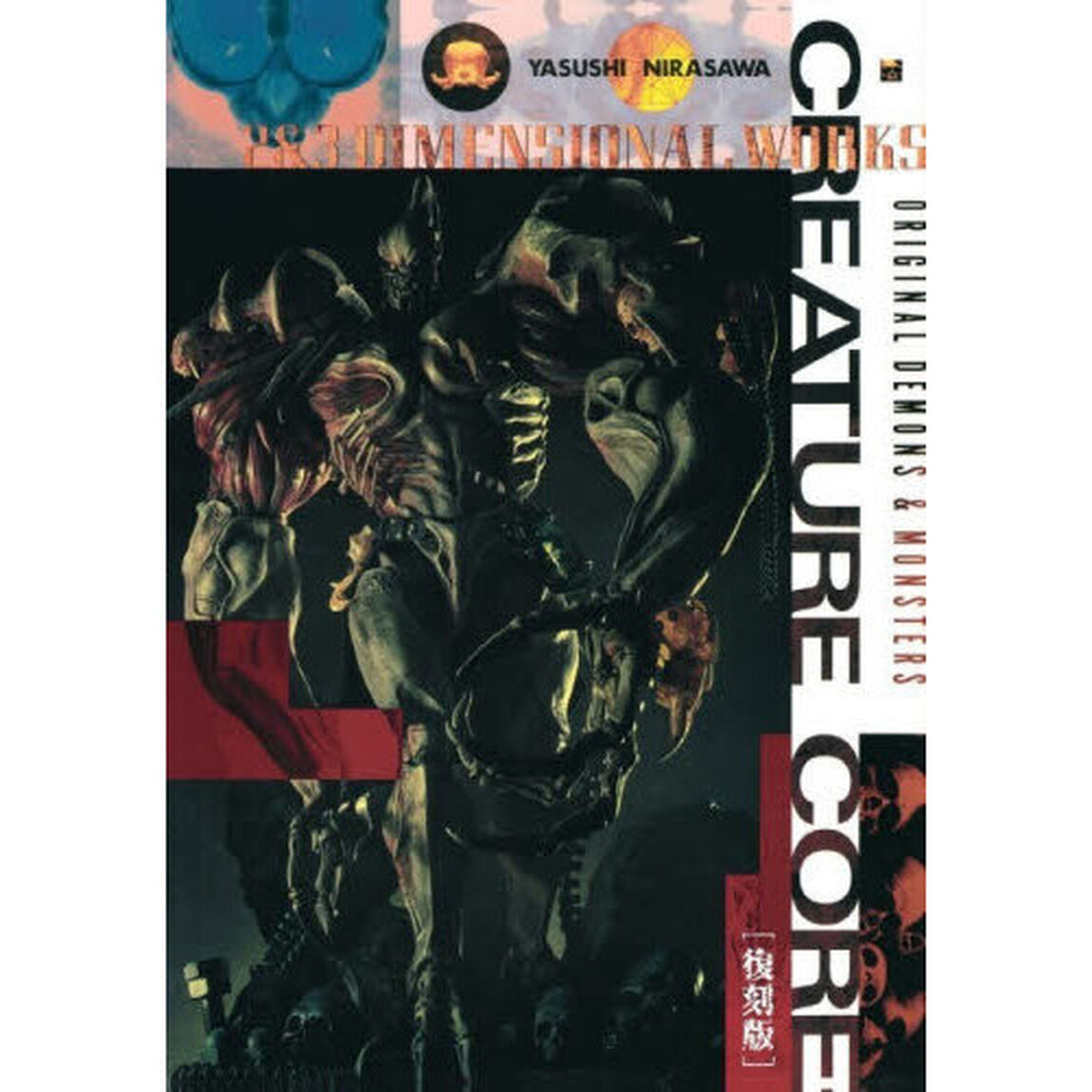 ＣＲＥＡＴＵＲＥ　ＣＯＲＥ　２＆３　ＤＩＭＥＮＳＩＯＮＡＬ　ＷＯＲＫＳ　ＯＲＩＧＩＮＡＬ　ＤＥＭＯＮＳ　＆　ＭＯＮＳＴＥＲＳ　韮沢靖作品集「復刻版」