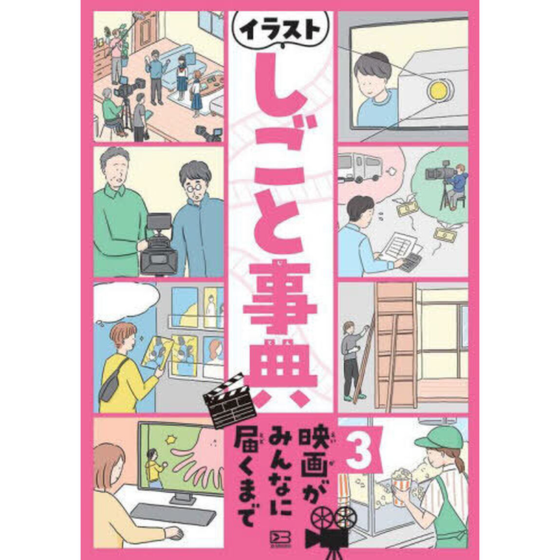 イラストしごと事典　３「映画がみんなに届くまで」