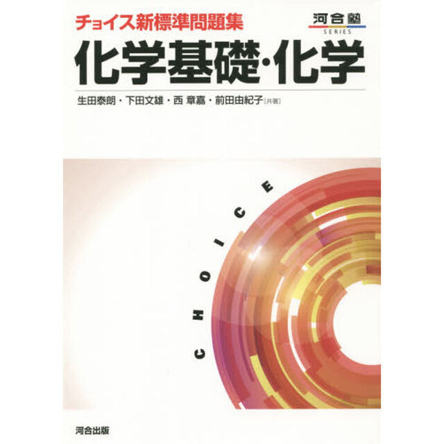 チョイス新標準問題集化学基礎・化学「第３版」