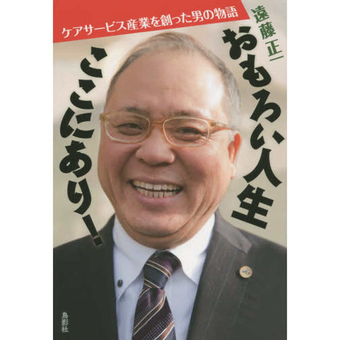 おもろい人生ここにあり！　ケアサービス産業を創った男の物語