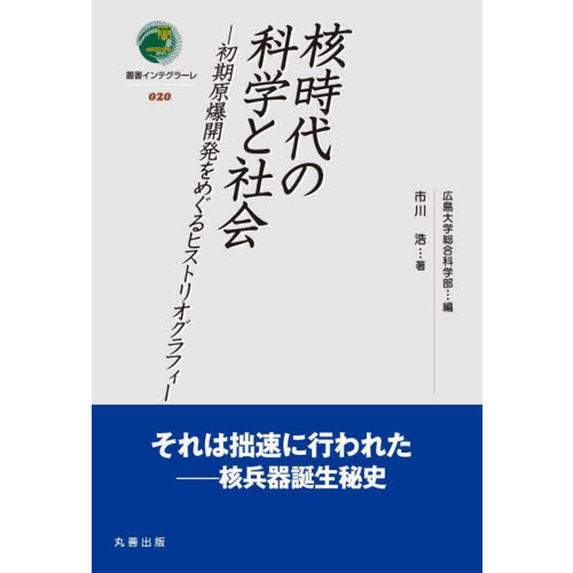 核時代の科学と社会　初期原爆開発をめぐるヒストリオグラフィー