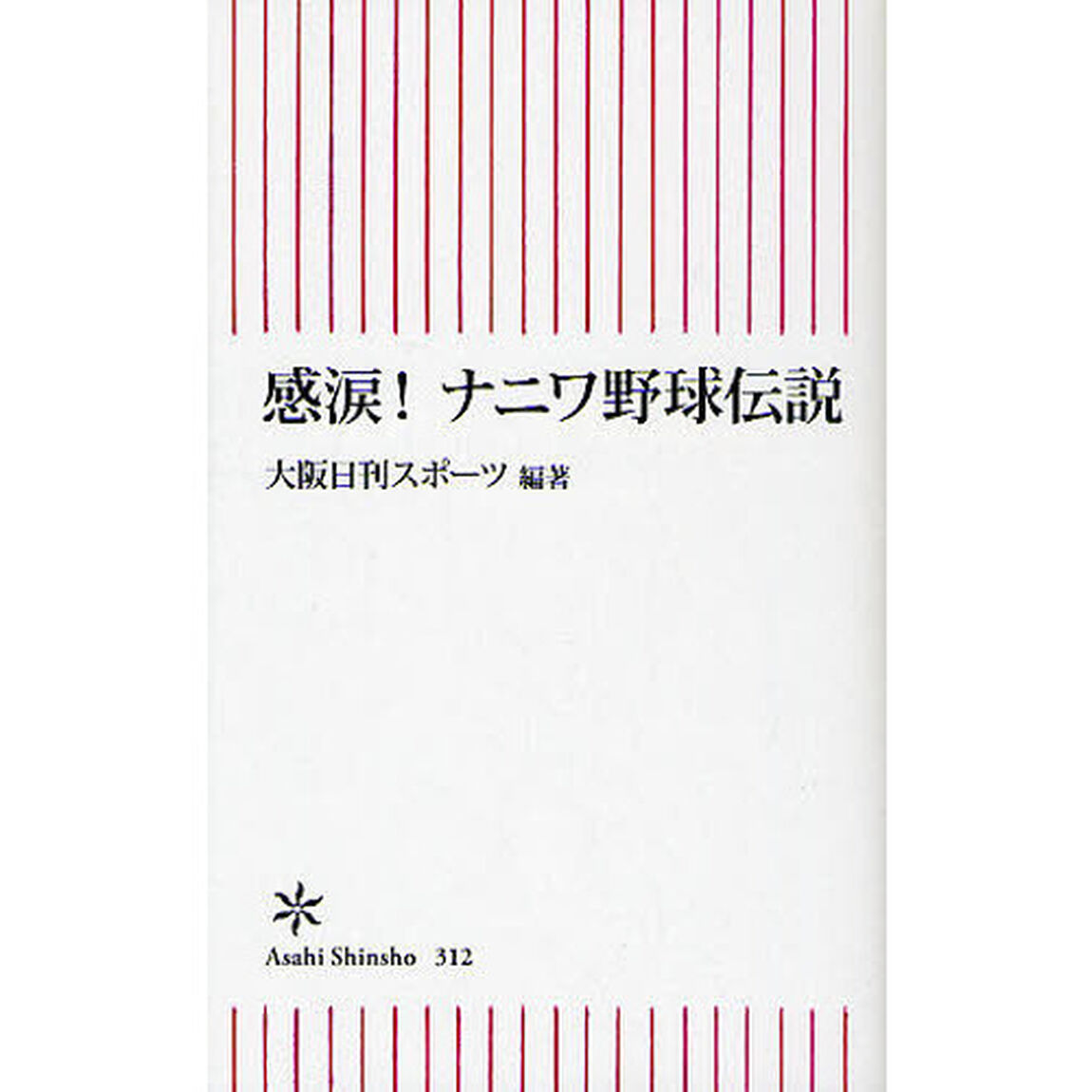 感涙！ナニワ野球伝説