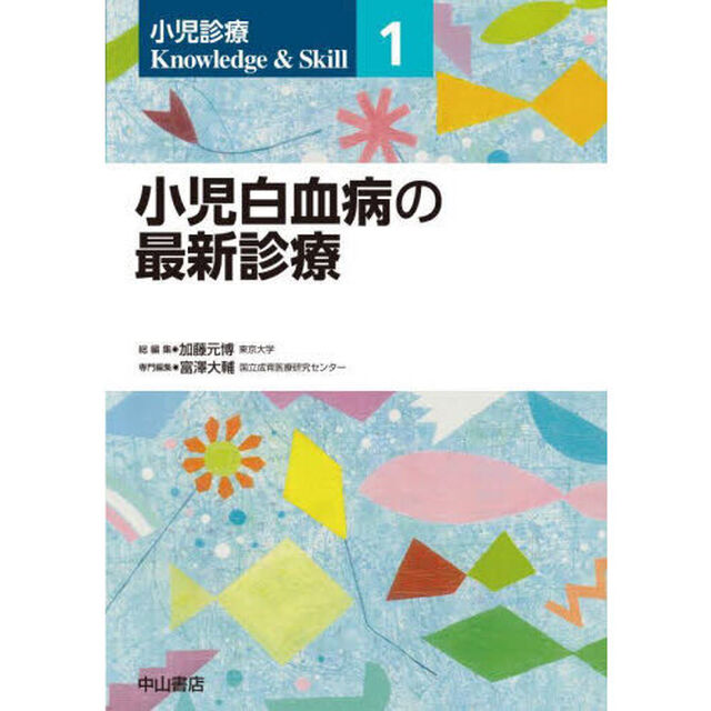 小児診療Ｋｎｏｗｌｅｄｇｅ　＆　Ｓｋｉｌｌ　１「小児白血病の最新診療」