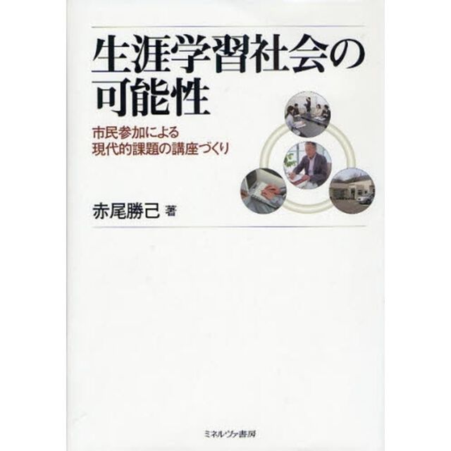 生涯学習社会の可能性　市民参加による現代的課題の講座づくり