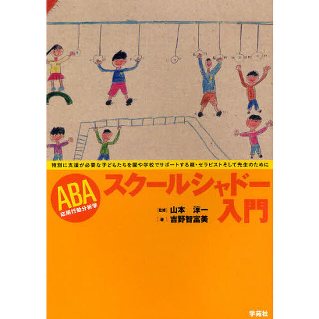 ＡＢＡスクールシャドー入門　特別に支援が必要な子どもたちを園や学校でサポートする親・セラピストそして先生のために