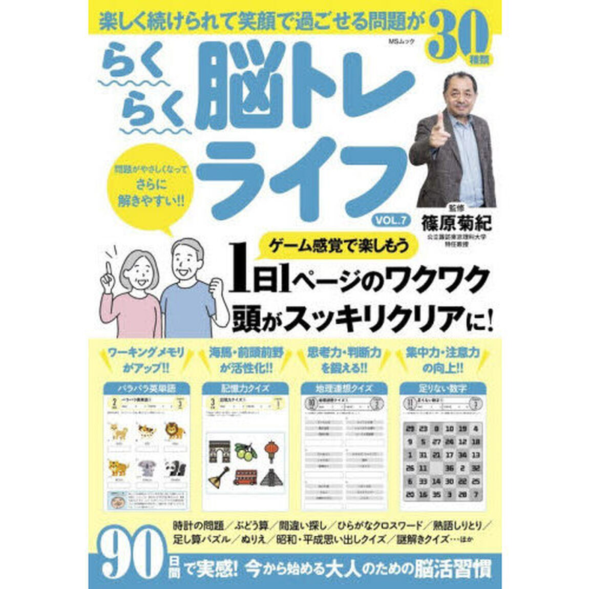 らくらく脳トレライフ　ＶＯＬ．７「脳のトレーニングも楽しく続けよう！！」