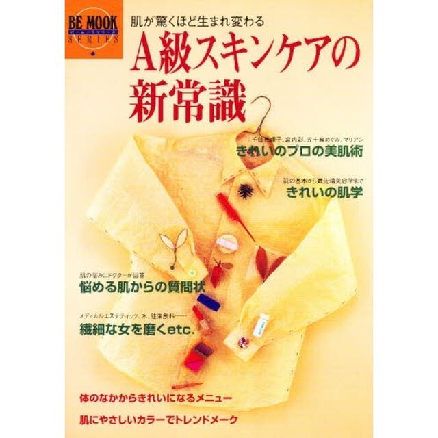 Ａ級スキンケアの新常識