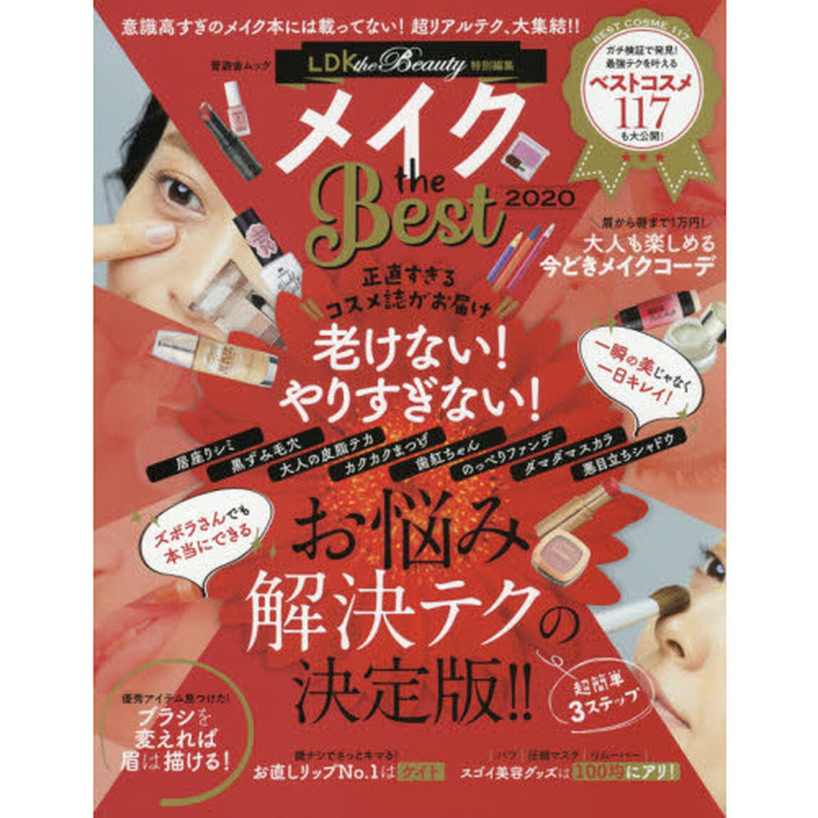 メイクｔｈｅ　Ｂｅｓｔ　正直すぎるコスメ誌がお届け！お悩み解決テクの決定版！！　２０２０