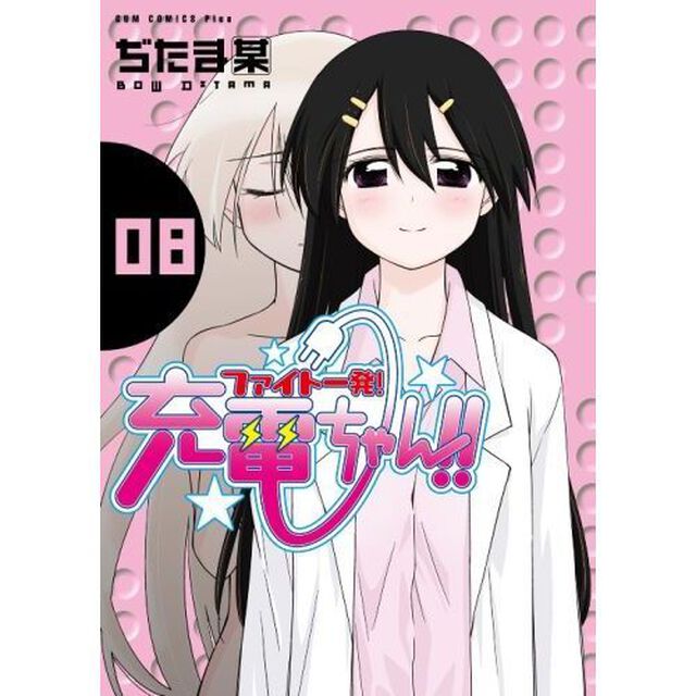 ファイト一発！充電ちゃん！！　８巻