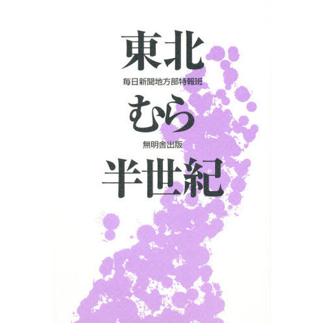 東北むら半世紀