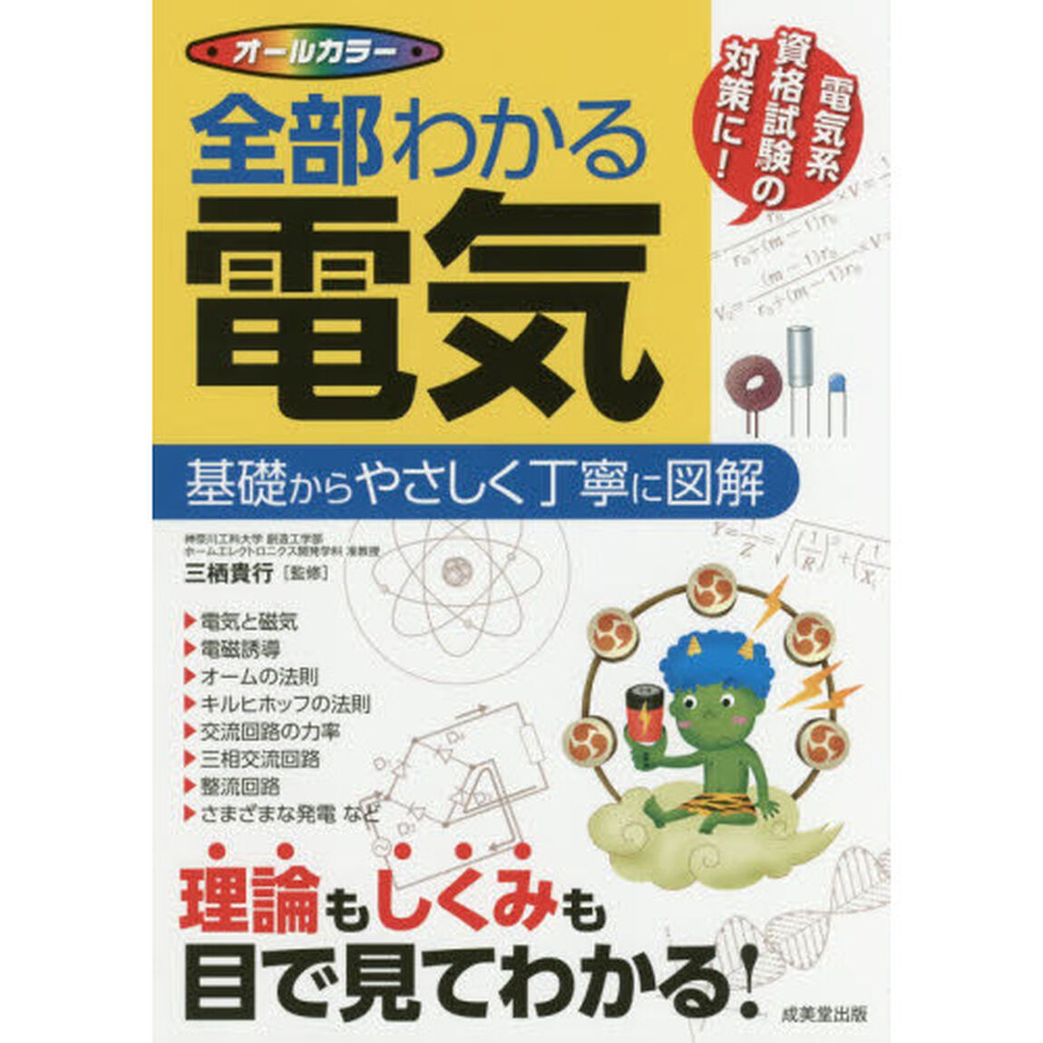 全部わかる電気　オールカラー