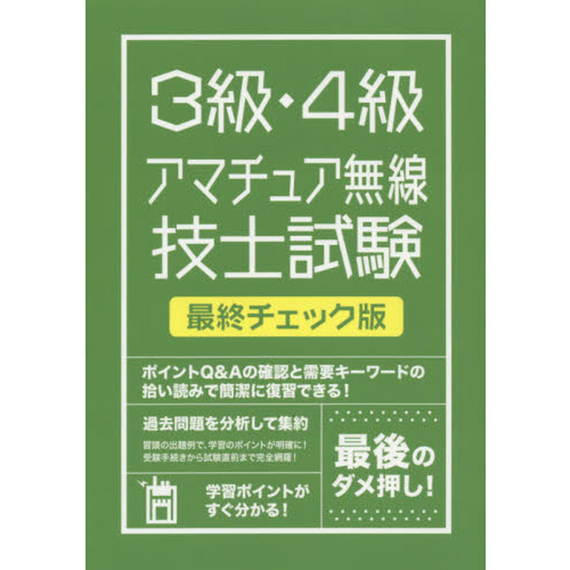 絶対合格したい人のための３級・４級アマチュア無線技士試験最終チェック版　図解イラストで、合格まで完全サポート！　〔２０１５〕