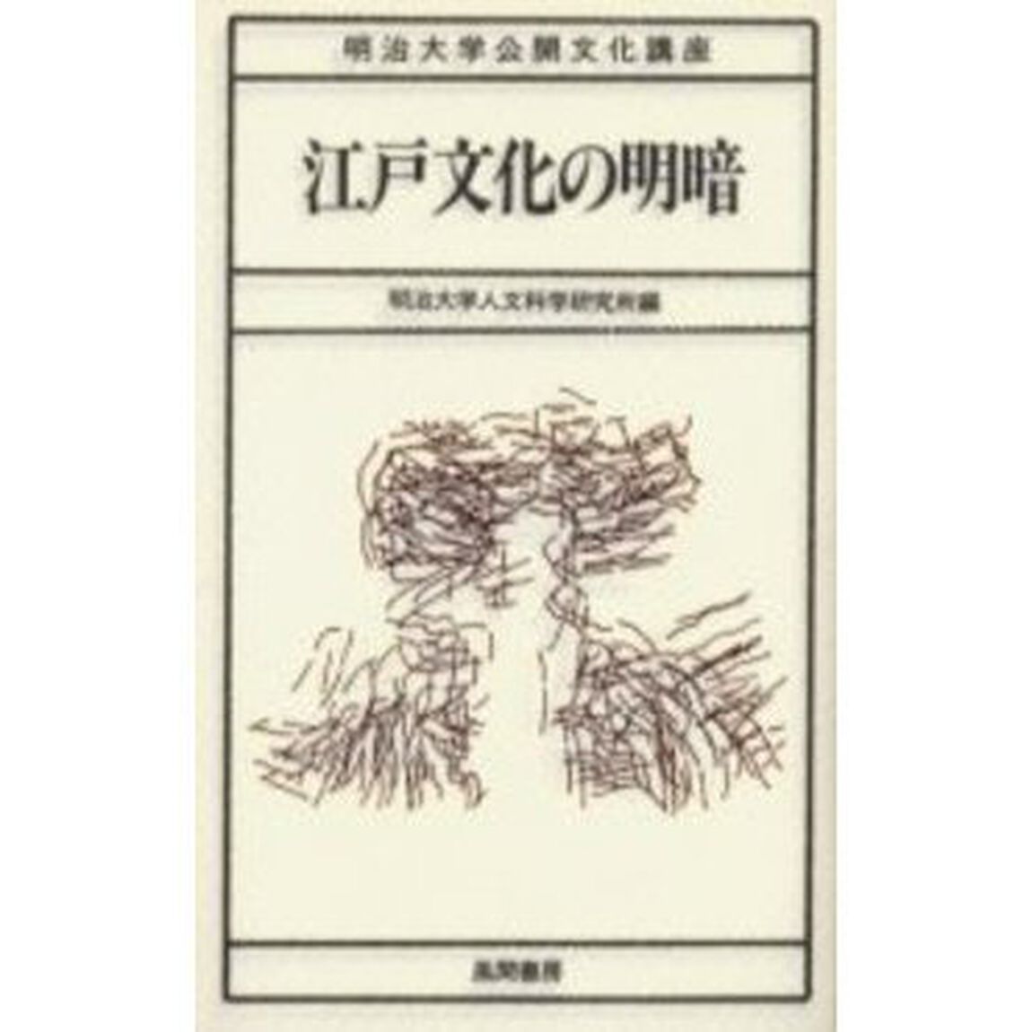 江戸文化の明暗