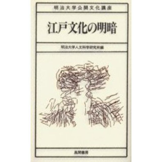 江戸文化の明暗