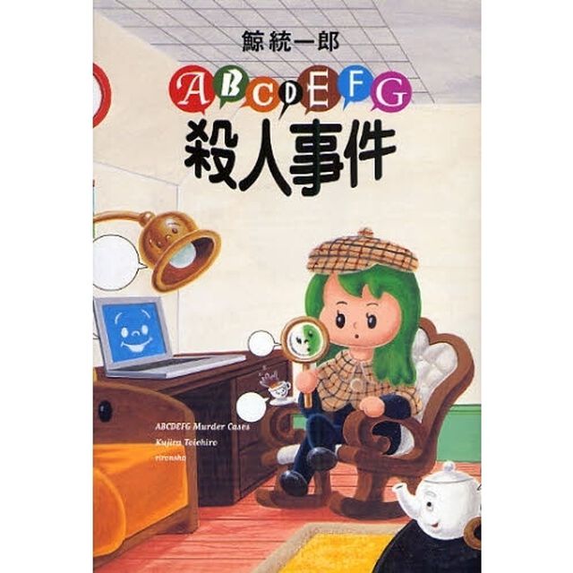 ＡＢＣＤＥＦＧ殺人事件