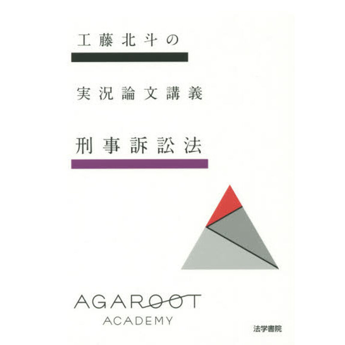 工藤北斗の実況論文講義刑事訴訟法