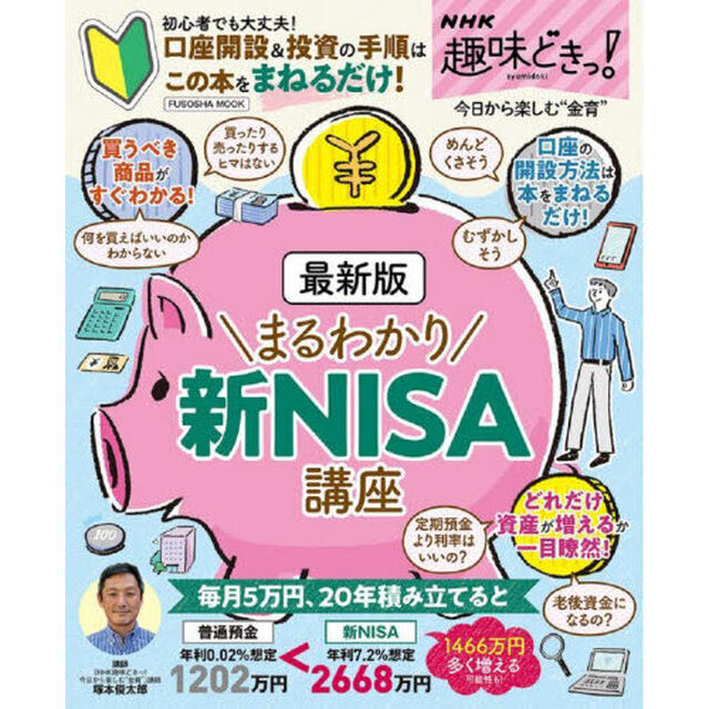 まるわかり新ＮＩＳＡ講座　最新版