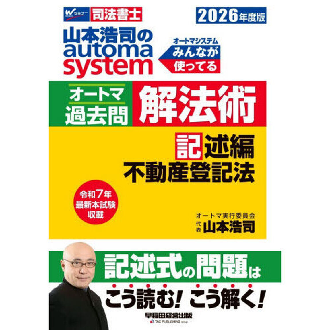 山本浩司のａｕｔｏｍａ　ｓｙｓｔｅｍオートマ過去問解法術　司法書士　２０２６年度版記述編「不動産登記法」