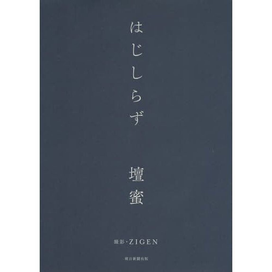 はじしらず　サイン本