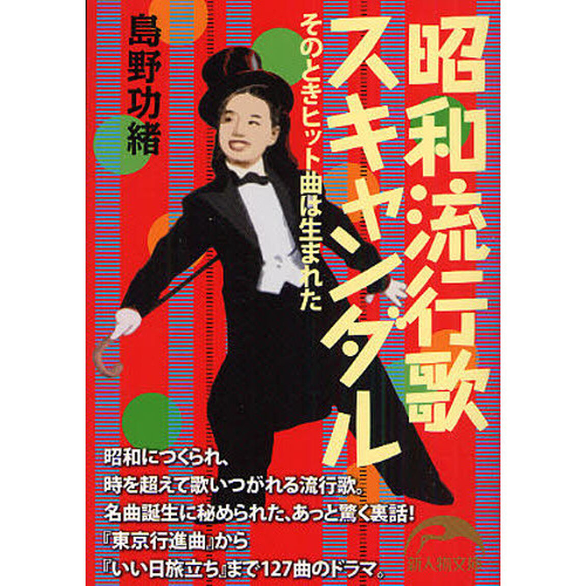 昭和流行歌スキャンダル　そのときヒット曲は生まれた