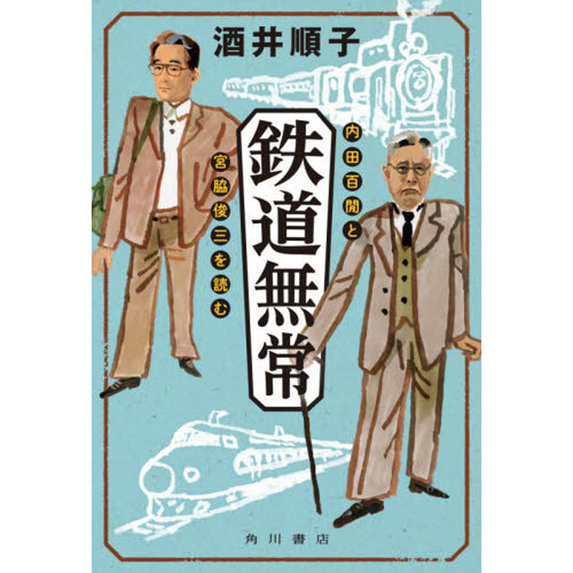 鉄道無常　内田百間と宮脇俊三を読む