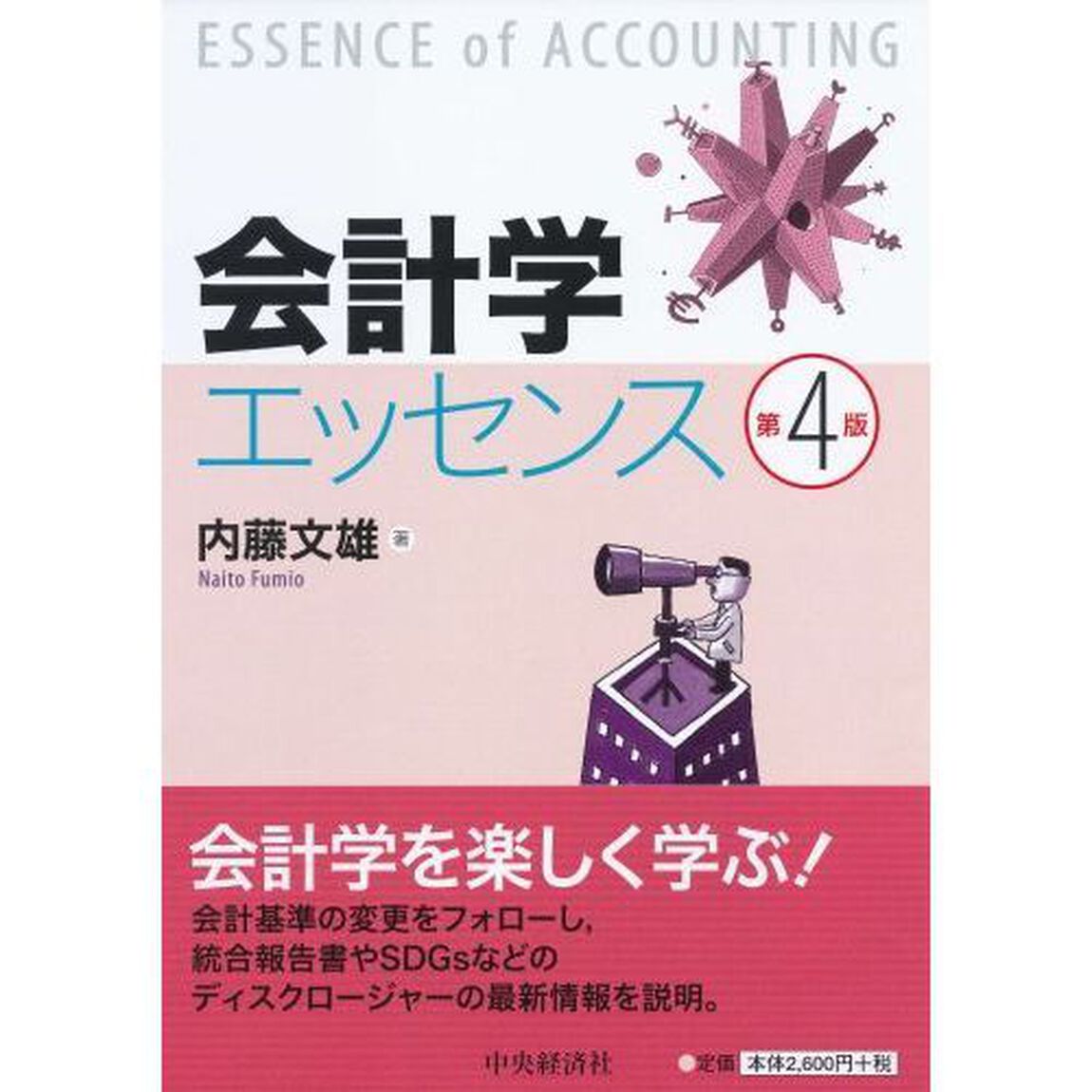 会計学エッセンス「第4版」