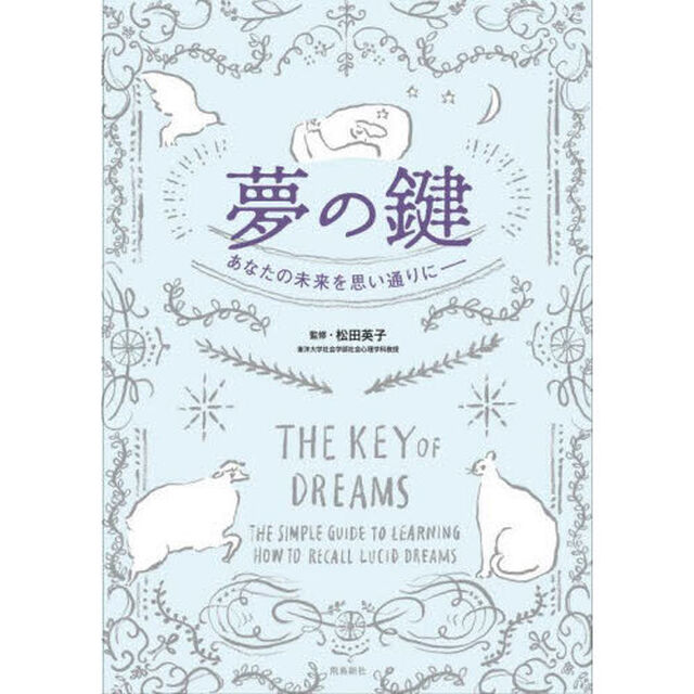 夢の鍵　あなたの未来を思い通りに－