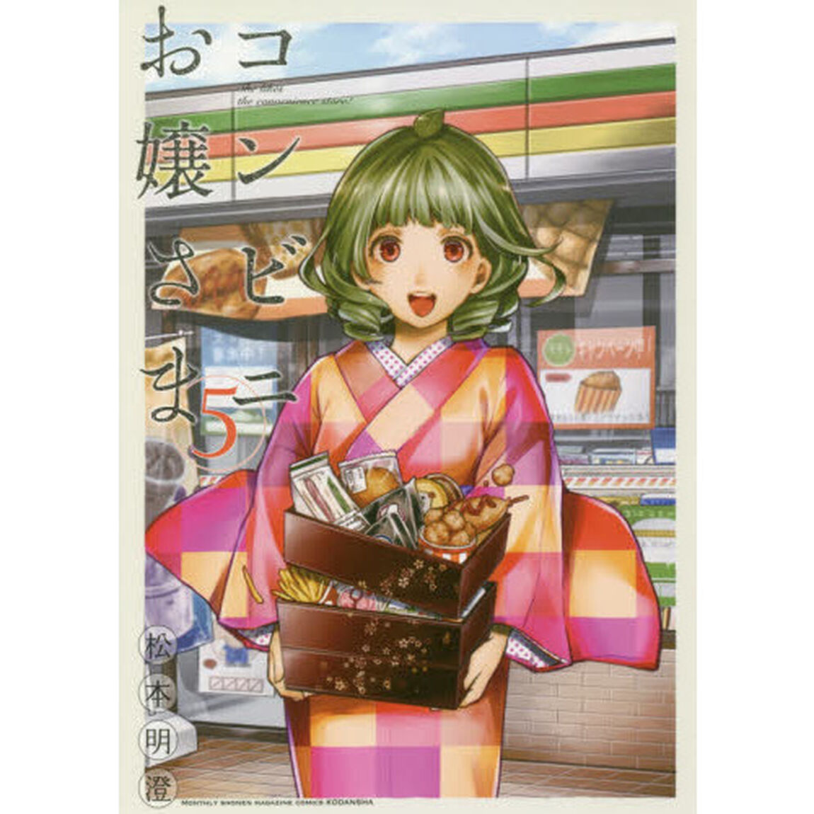 コンビニお嬢さま　５