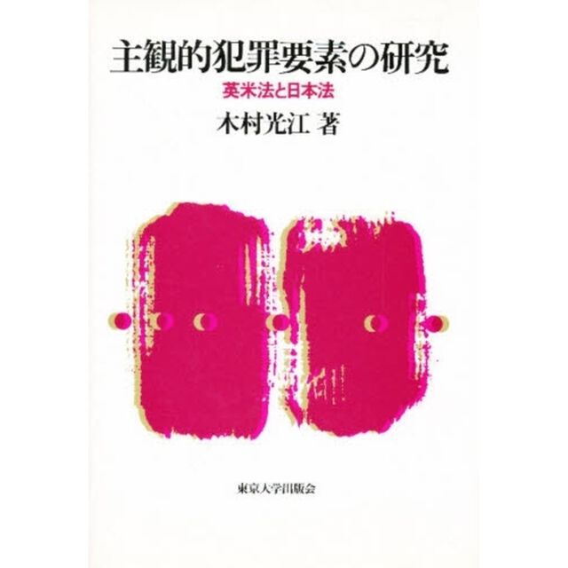 主観的犯罪要素の研究　英米法と日本法