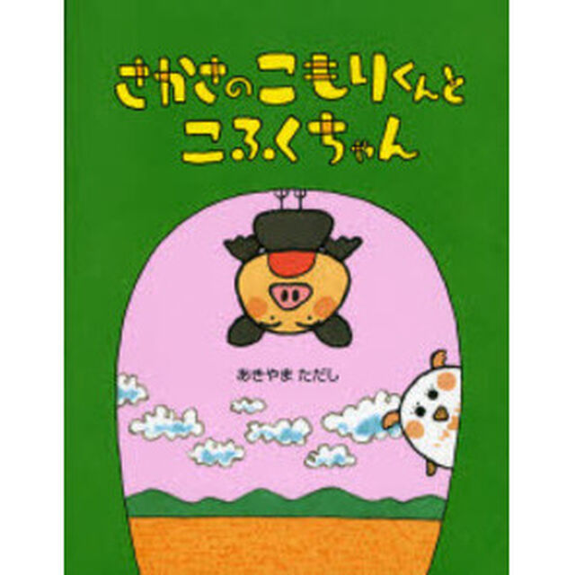 さかさのこもりくんとこふくちゃん