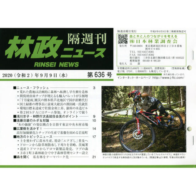隔週刊　林政ニュース　６３６