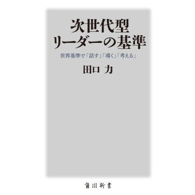 次世代型リーダーの基準　世界基準で「話す」「導く」「考える」