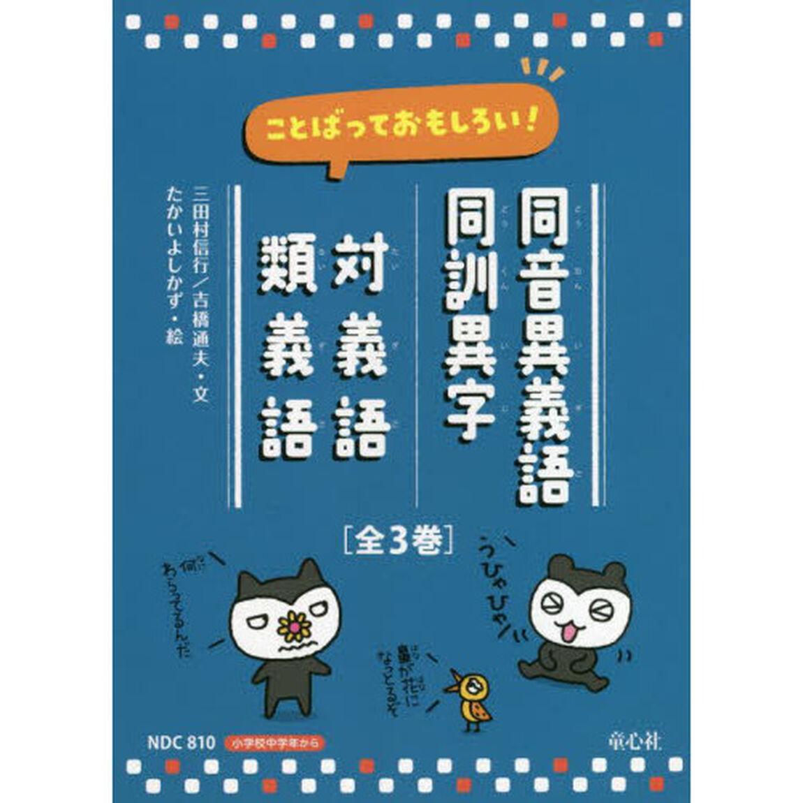 ことばっておもしろい！同音異義語・同訓異字　対義語・類義語　３巻セット