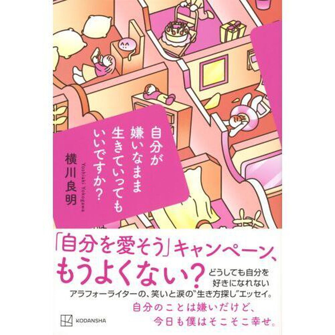 自分が嫌いなまま生きていってもいいですか？