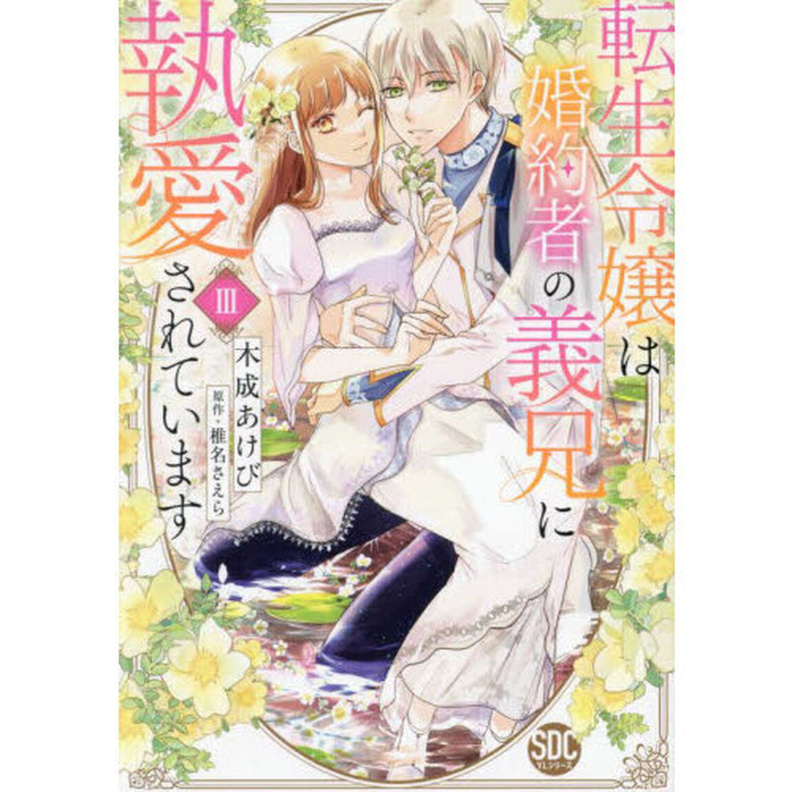 転生令嬢は婚約者の義兄に執愛されています　３