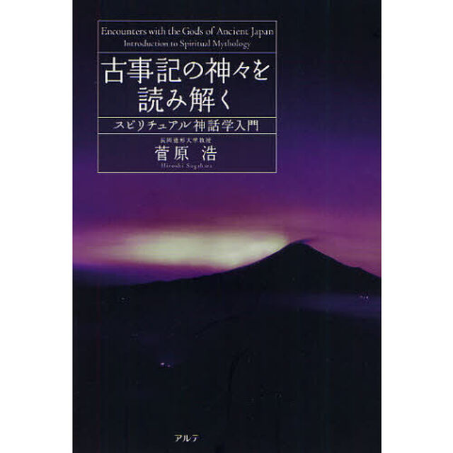 古事記の神々を読み解く　スピリチュアル神話学入門