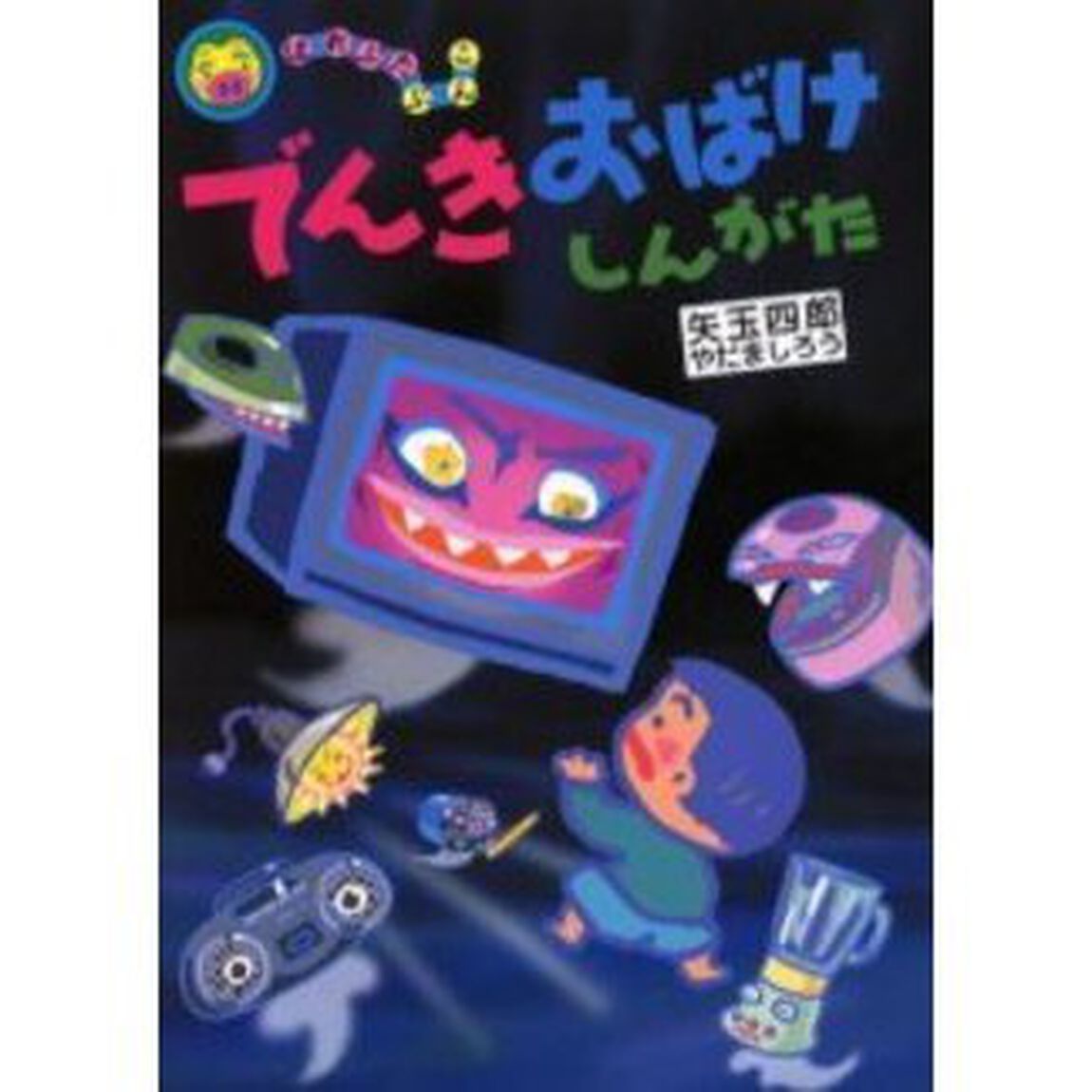 でんきおばけしんがた