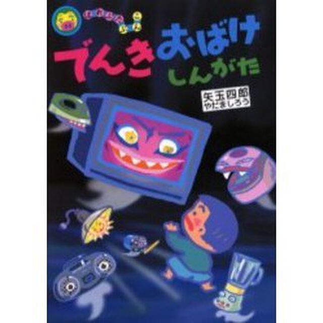 でんきおばけしんがた