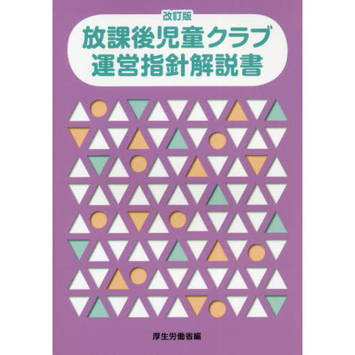 放課後児童クラブ運営指針解説書「改訂版」