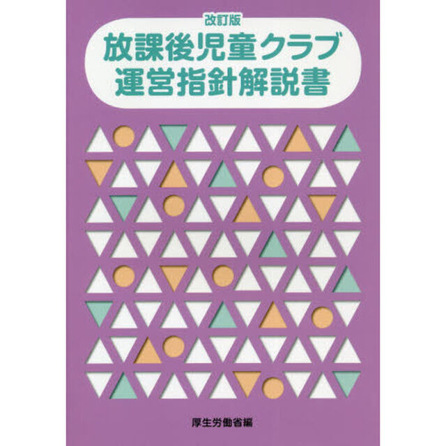 放課後児童クラブ運営指針解説書「改訂版」
