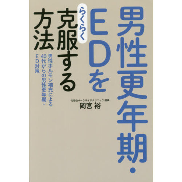 男性更年期・ＥＤをらくらく克服する方法　男性ホルモン補充による４０代からの男性更年期・ＥＤ対策